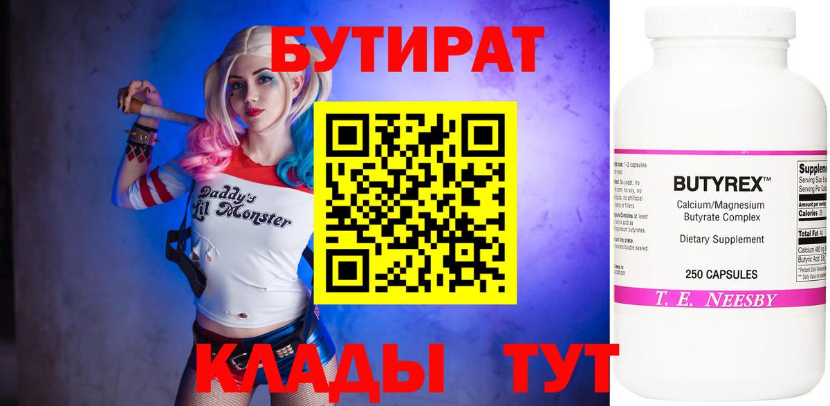 БУТИРАТ бутандиол  Вход с VPN  Альметьевск 